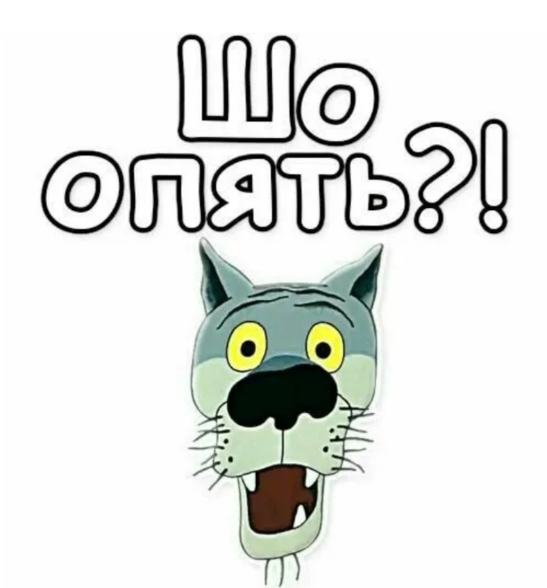 Шо смешно. Стикер шо опять. Стикер волка шо опять. Шо опять стикер для ватсап. Жил был пес Стикеры.