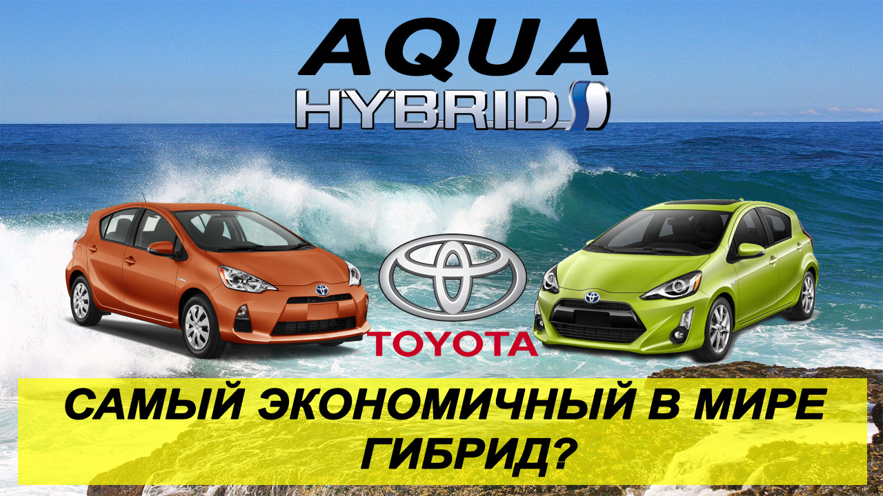 Тойота Аква — самый экономичный в мире гибрид? — Toyota Aqua, 1,5 л, 2012  года | видео | DRIVE2