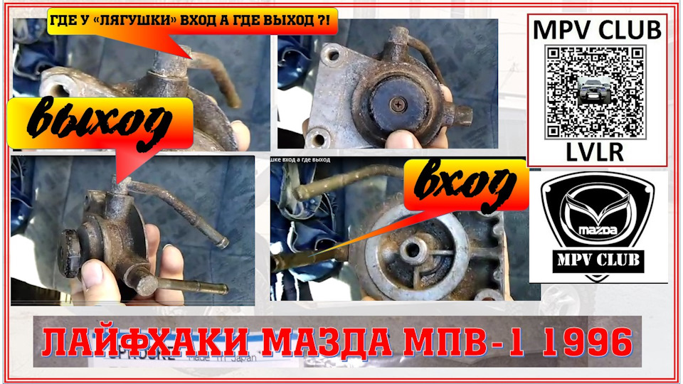 Пост №8 Ручная подкачка для фильтра (Лягушка) Мазда МПВ-1 — Mazda MPV I ...