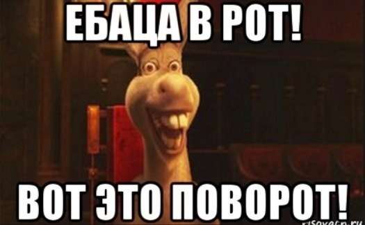 Дал в рот мем