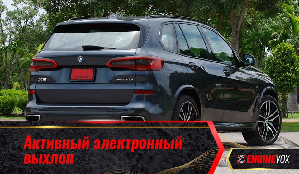 Что такое активный электронный выхлоп? — ENGINEVOX на DRIVE2