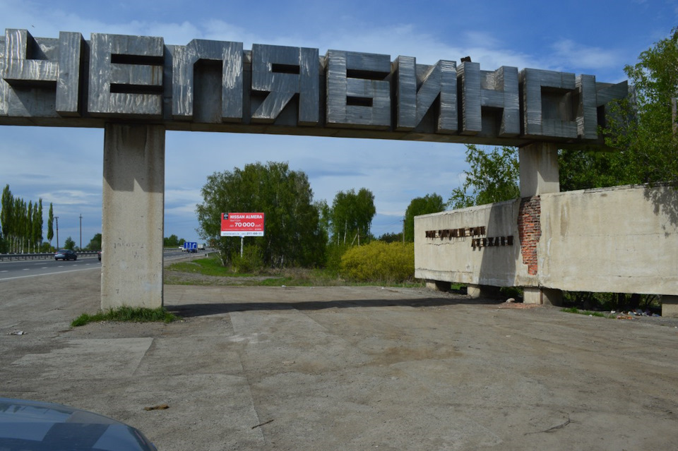 Въезд в город челябинск фото