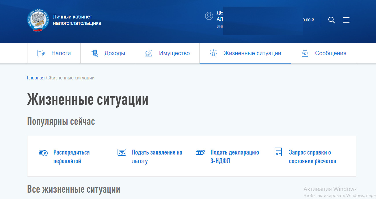 В мфц можно подать 3 ндфл. Налог ру раздел жизненные ситуации. Где на сайте ФНС жизненной ситуации. Как в госуслугах подать декларацию на возврат подоходного налога. Где на налог ру найти раздел жизненные ситуации.