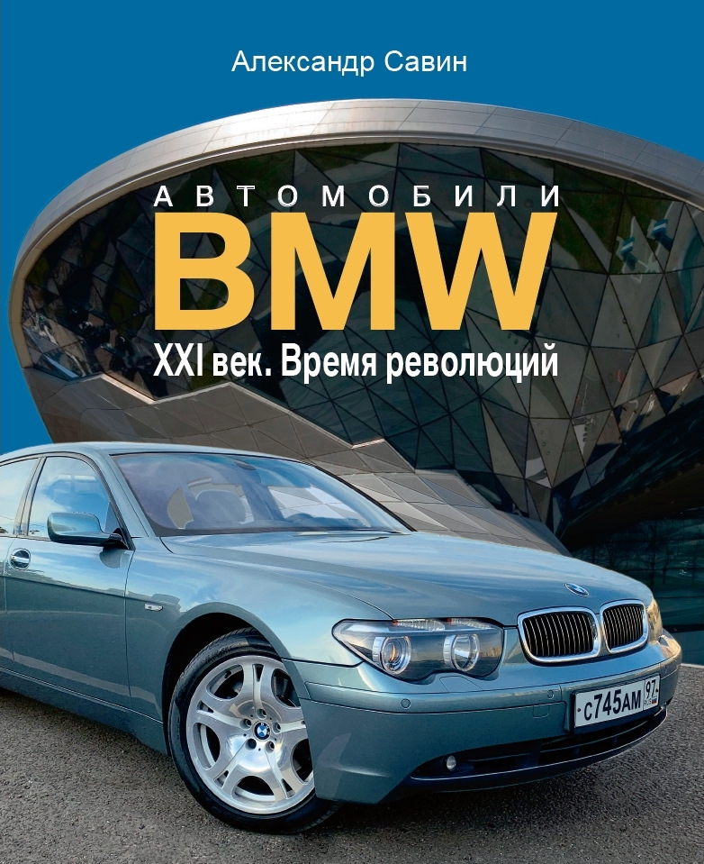 Март 21 век. Книги про автомобили. Тех книжка автомобиля BMW. Автомобили BMW. XXI век. Время революций книга. БМВ 21 века.