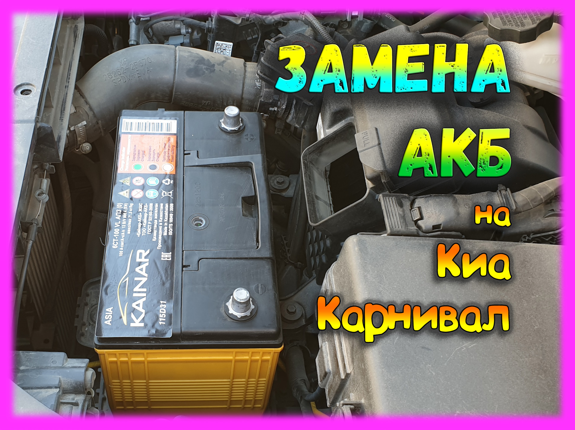 Кия карнивал 3 как снять аккумулятор