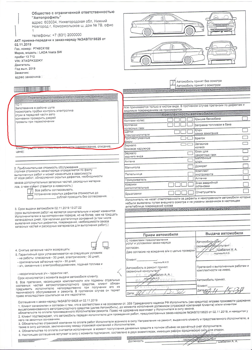 Скан-2 — Lada Vesta SW (1G)