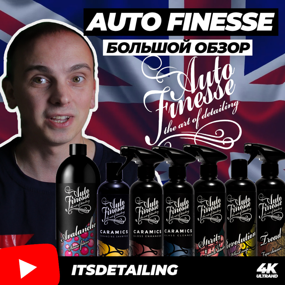 AUTO FINESSE. БОЛЬШОЙ ОБЗОР — DRIVE2