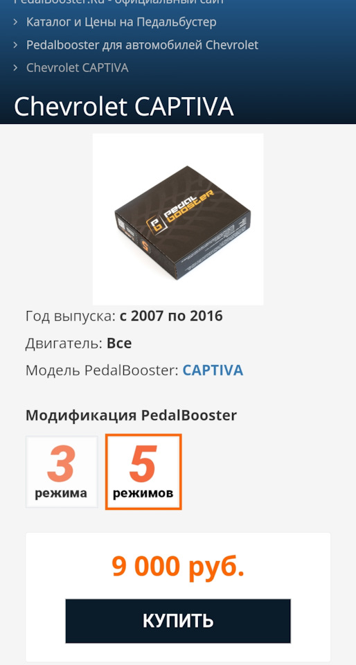 Pedal booster на Chevrolet Captiva (1G). Б/у | 3 000 ₽ в городе Москва | DRIVE2