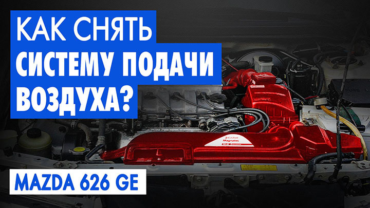 #23 — Mazda 626 GE: Как снять систему подачи воздуха — Mazda 626 IV (GE ...