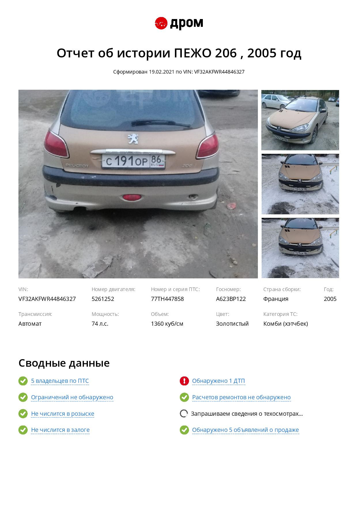 Отчет по машинке. — Peugeot 206, 1,4 л, 2005 года | наблюдение | DRIVE2