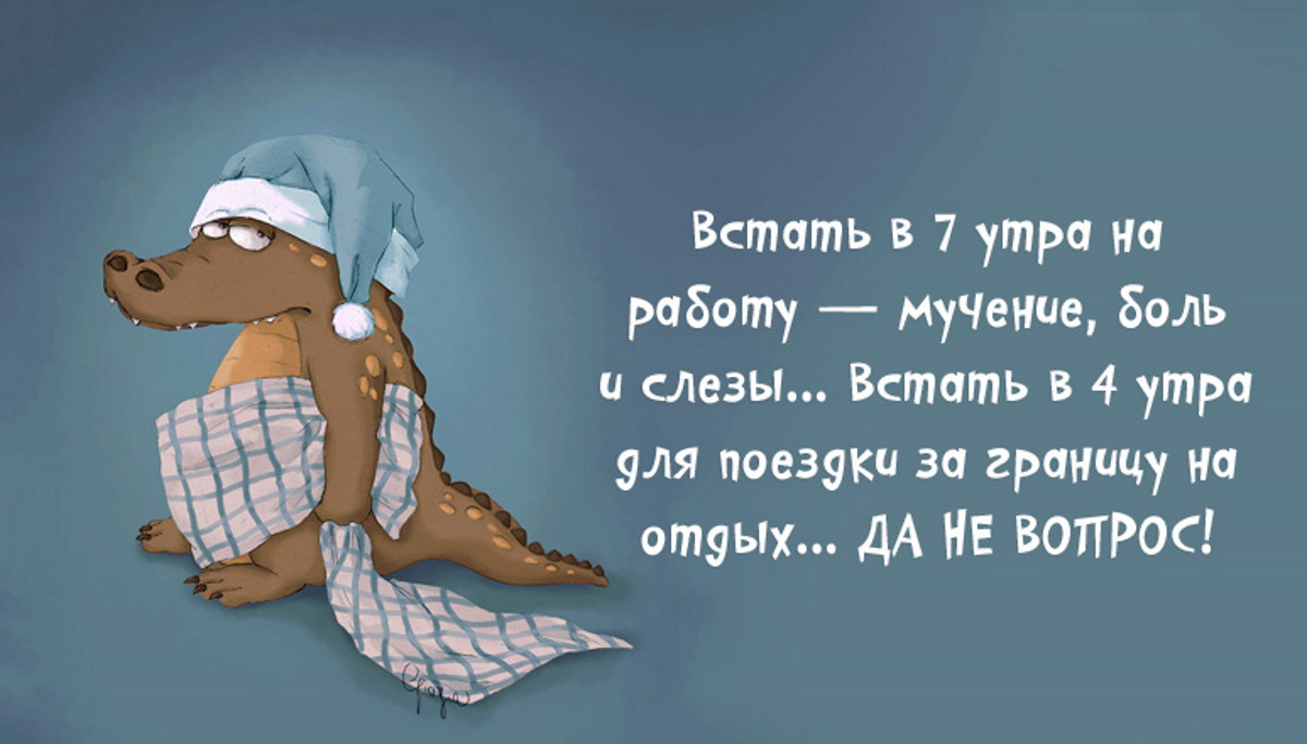 Вставай на работу. Цитаты про утро смешные. Смешные фразы про утро. Цитаты про утро прикольные. Смешные высказывания про утро.