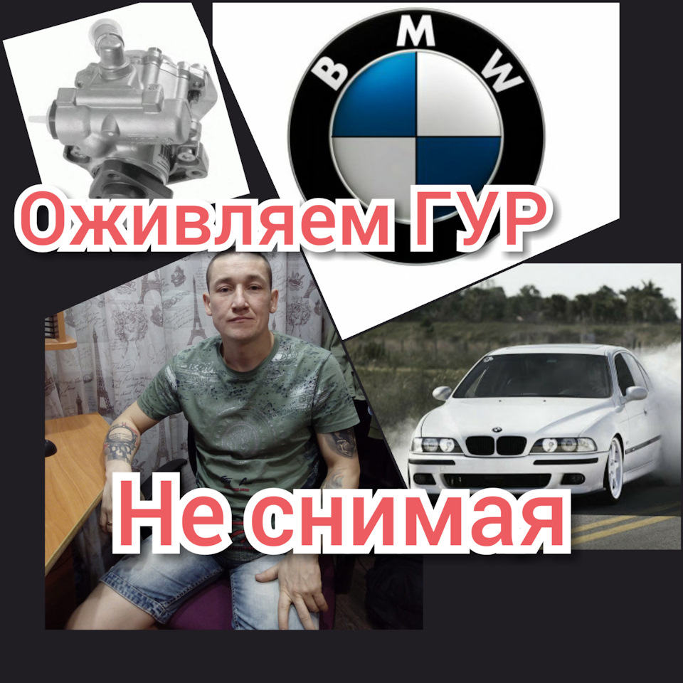 Ремонт ГУР не снимая…БМВ — BMW 5 series (E39), 2,5 л, 1998 года | своими  руками | DRIVE2