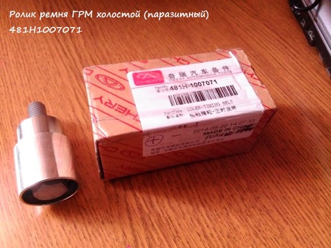 481H1007071 Ролик паразитный ремня грм CHERY | Запчасти на DRIVE2