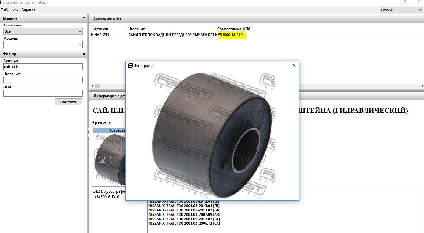 Сайлен. Фебест каталог. FEBEST каталог. Диаметр NAB адаптеров. Сайлентблоки Фебест отзывы.