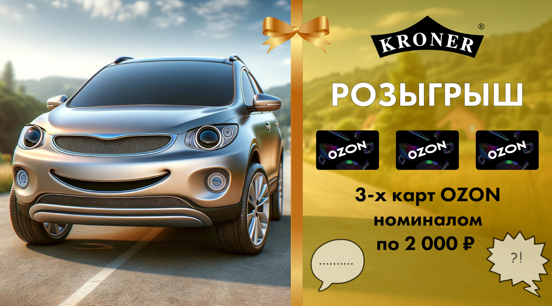 Новый розыгрыш от KRONER! — Kroner на DRIVE2