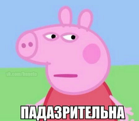 Свинка пеппа картинки мем