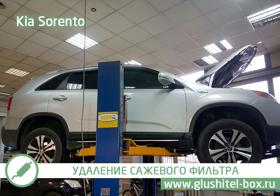 Kia sorento удаление сажевого фильтра