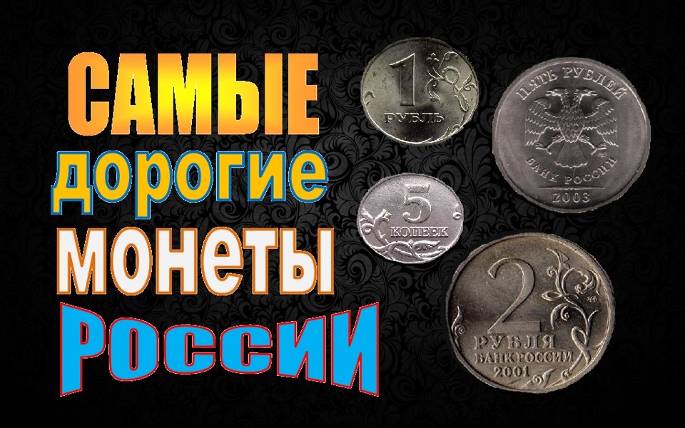Проект самые дорогие монеты мира Самые дорогие монеты России. Нумизматическая справка. - DRIVE2