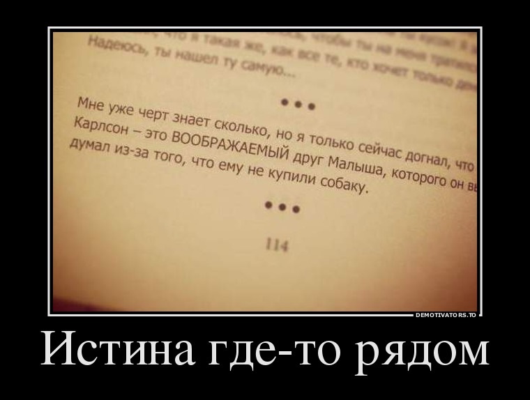 Истина где то рядом картинки с надписью