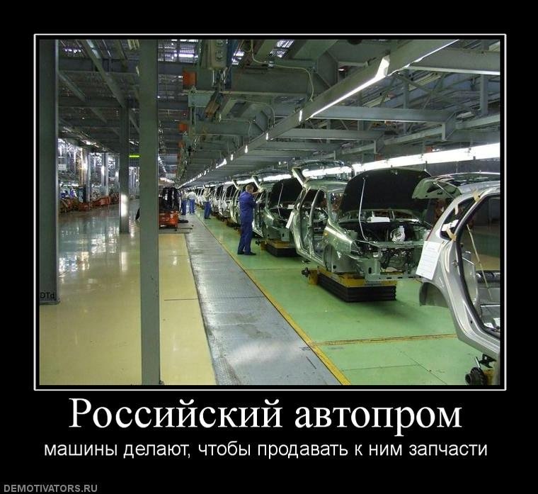 Я прошу не ломайся как российский автопром. Отечественный автопром приколы. Отечественный автопром демотиваторы. Российский автопром приколы. Шутки про автопром.