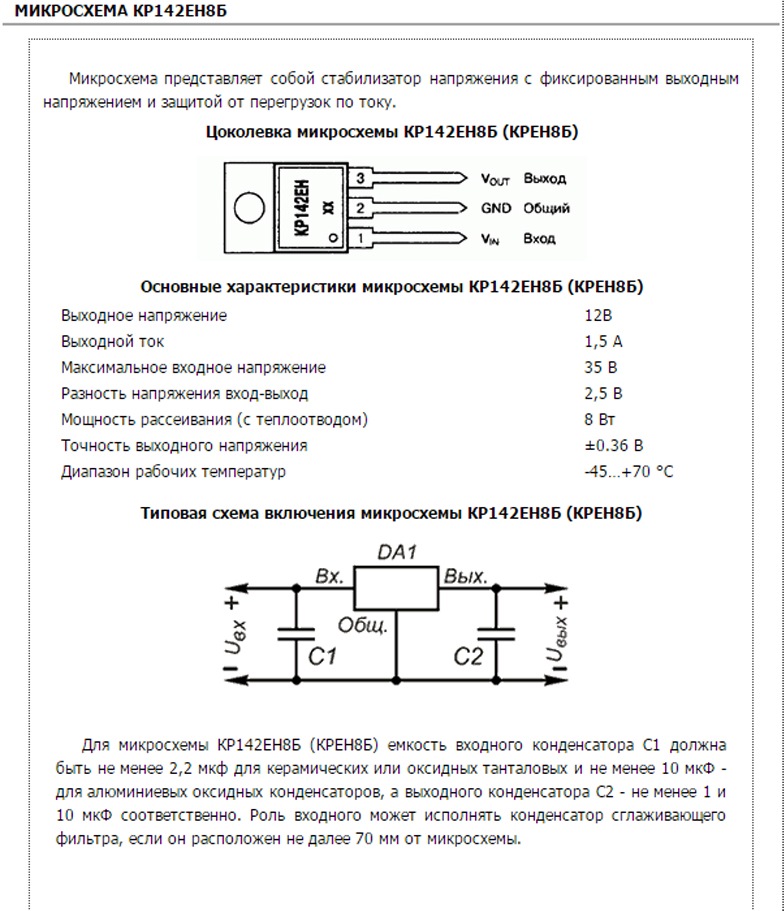 Характеристики подключения. Стабилизатор кр142ен8б схема подключения. Стабилизаторы напряжения крен и схема подключения. Стабилизатор кр142ен8б схема включения. Крен12 стабилизатор схема включения.