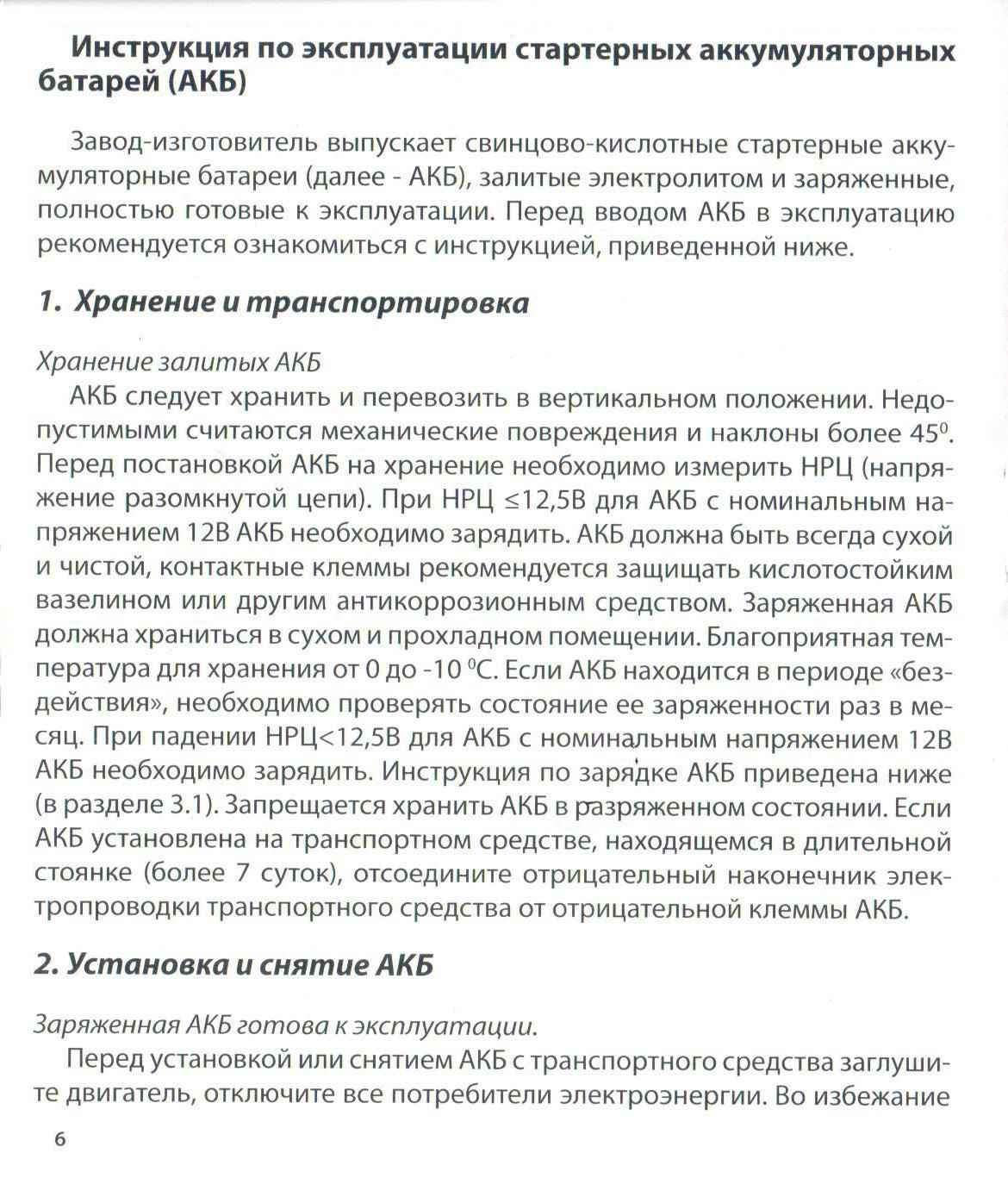 Инструкция акб. Инструкция по зарядке обслуживаемого АКБ. Инструкция эксплуатации аккумуляторных батарей. Руководство по зарядке свинцового АКБ. Руководство по эксплуатации на аккумулятор.