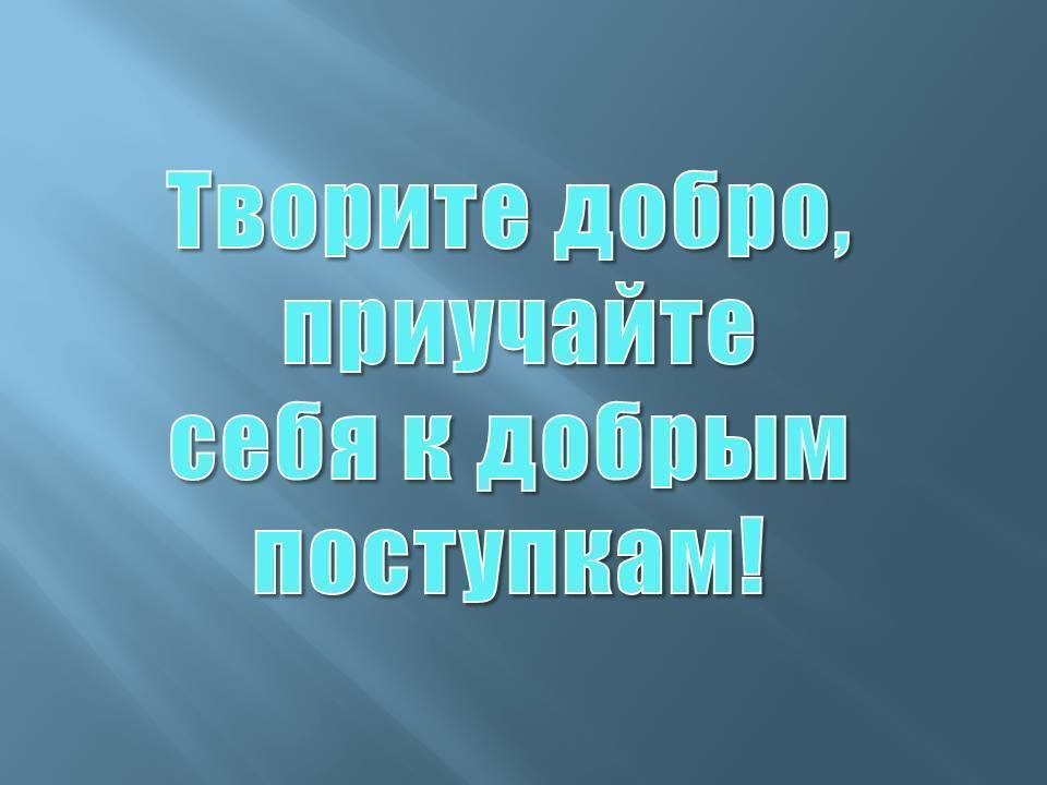 Творила добро. Твори добро. Творить добро. Творите добрые дела. «Приучай себя к добрым поступкам»..