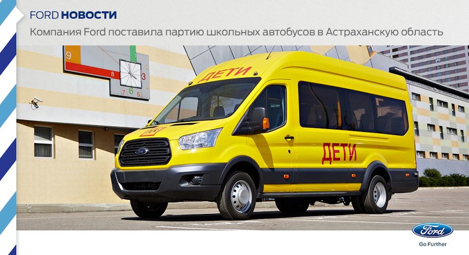 Компания Ford поставила партию школьных автобусов в Астраханскую ...