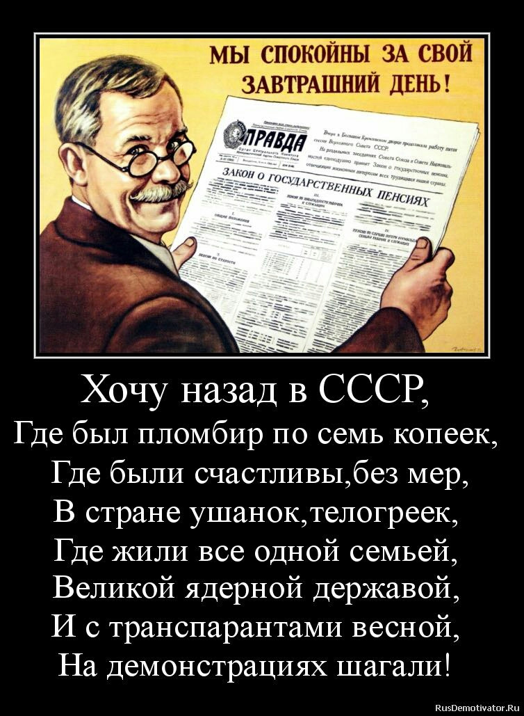 Слова советской эпохи. Хочу в СССР. Я хочу назад в СССР.. Смешные стихи СССР. Хотеть.