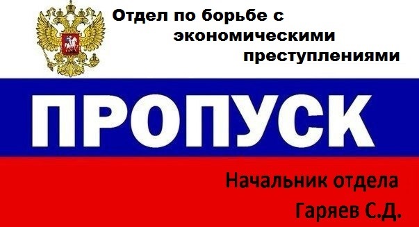 Пропуск номер автомобиля. Наклейка на пропуск. Надпись опер. Пропуск для РКД. Надпись отдел по борьбе.