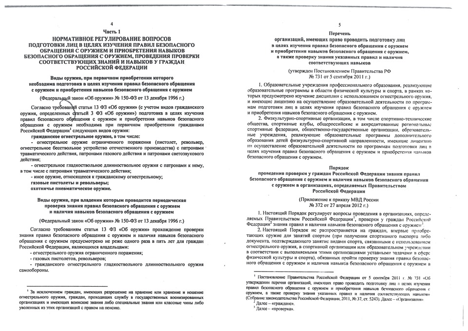 Сдать экзамен обращения с оружием. - Вопросы экзамена по безопасному обращению с оружием с ответами. Правила безопасного обращения с оружием. Акт проверки знания правил безопасного обращения с оружием. Экзаменационные билеты обучение безопасному обращению с оружием.