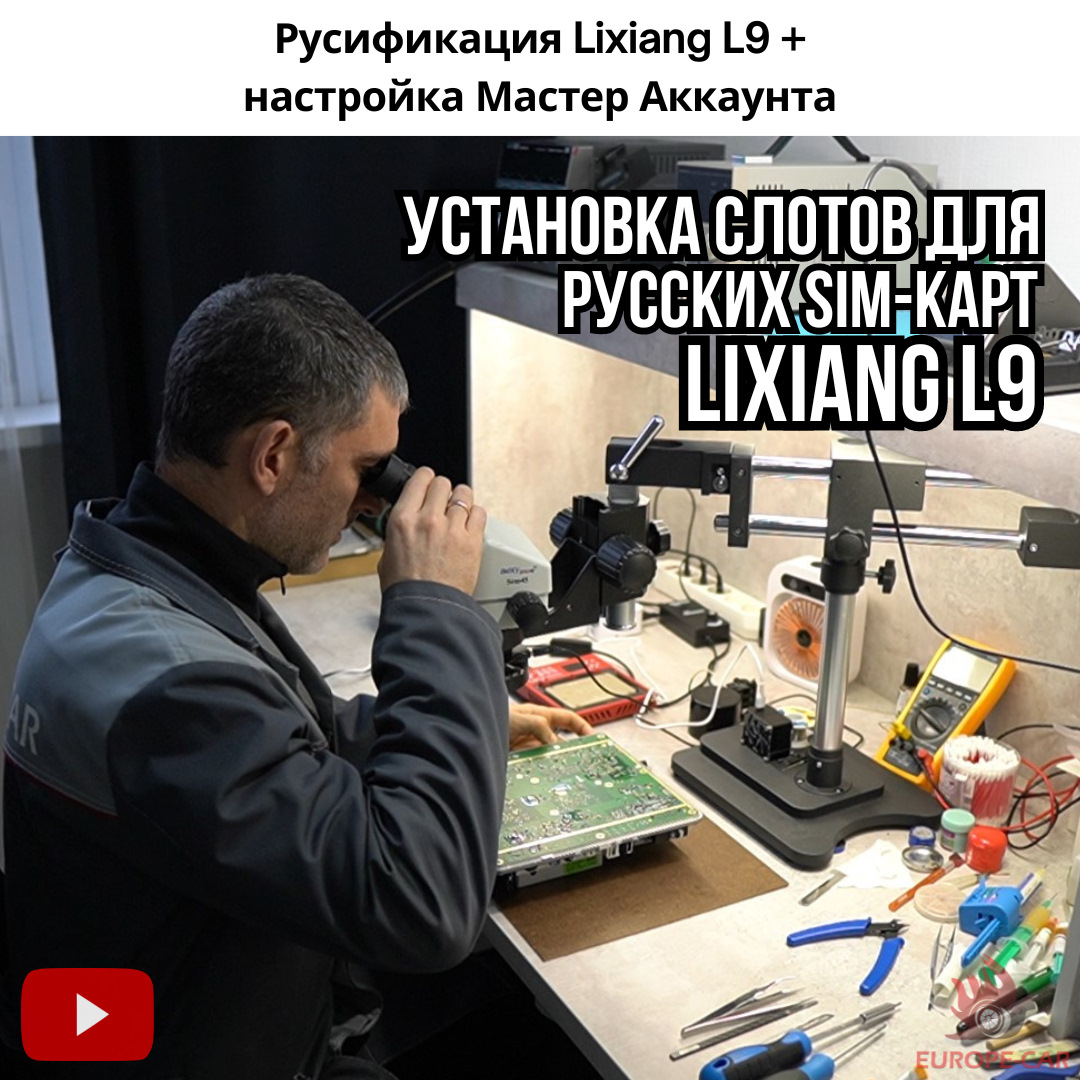 Русификация китайских автомобилей Lixiang L9 (Лисян L9). Мастер аккаунт,  автопилот, автопарковка — Europe-Car на DRIVE2