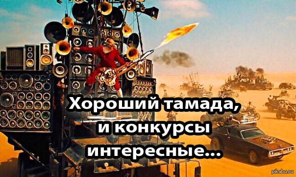 Тамада и конкурсы интересные мем