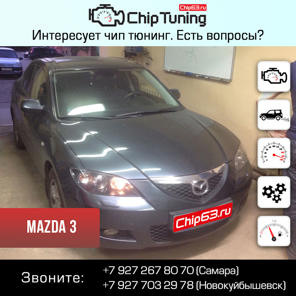 Mazda 3 — Chip63.ru на DRIVE2