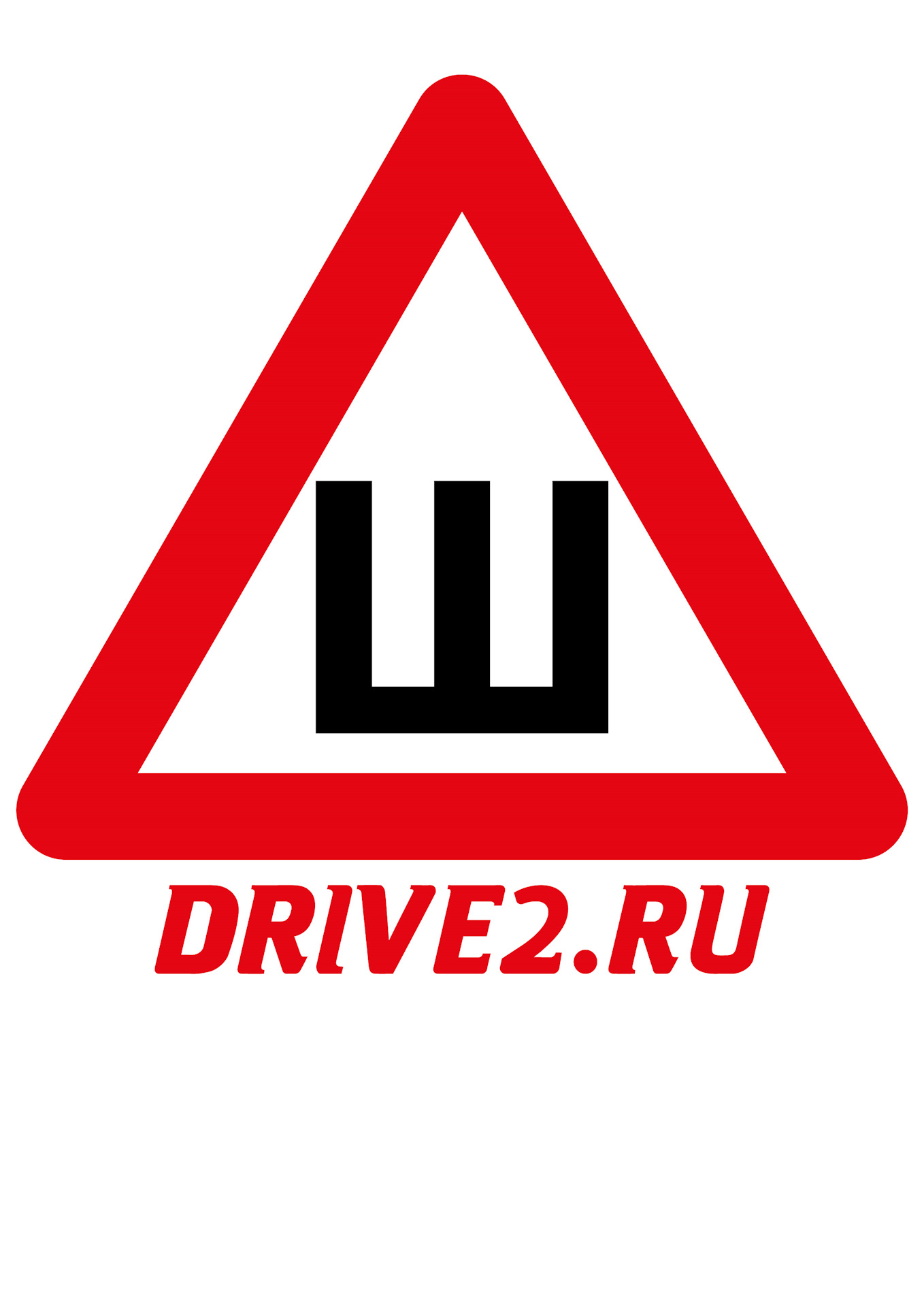 Знак шипы с летней резиной 2017 это