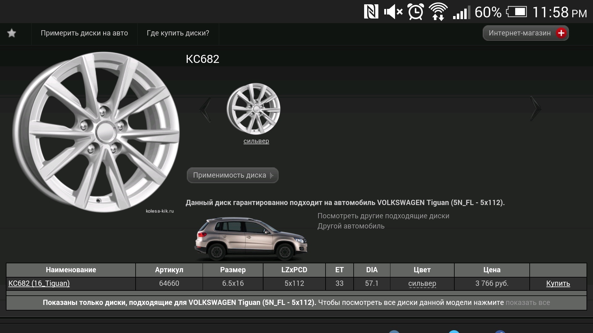 Разболтовка фольксваген тигуан. Размер диска для VW Tiguan. Параметры дисков VW Tiguan 2. Примерка дисков на автомобиль. Пример дисков на авто.