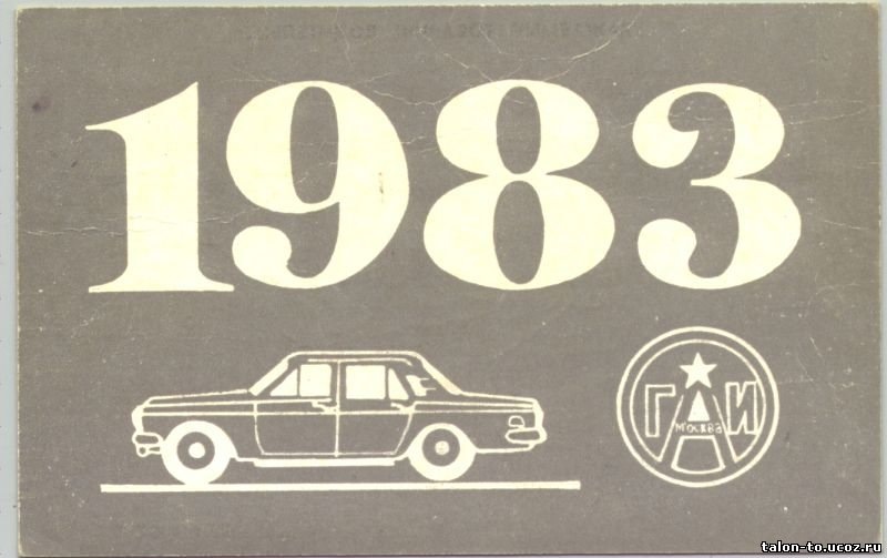 1983 год. Талон техосмотра 1983. Талон техосмотра СССР 1977. Талон техосмотра 1978.