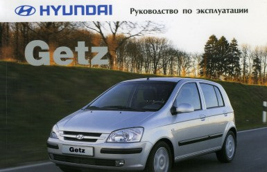 Фото в бортжурнале Hyundai Getz