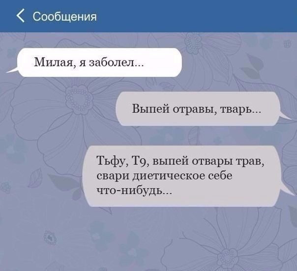 Как написать директору что заболела смс пример 10 смс, после которых не знаешь, то ли плакать, то ли смеяться.(Присутствует БАЯ