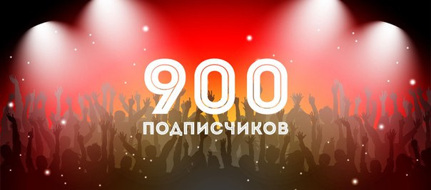 900 подписчиков картинка