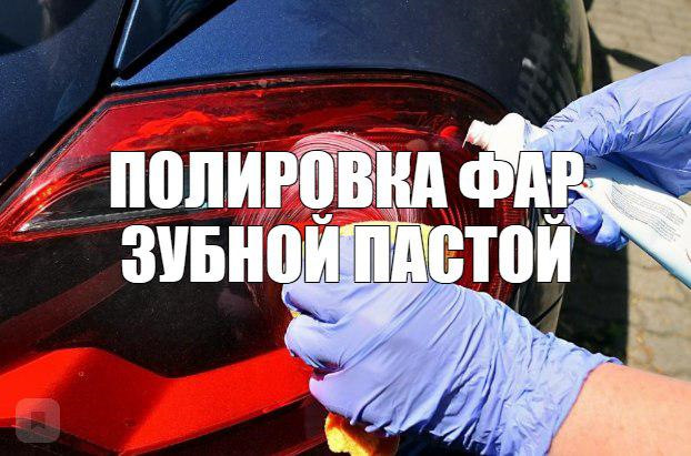 Полировка фар зубной пастой — DRIVE2