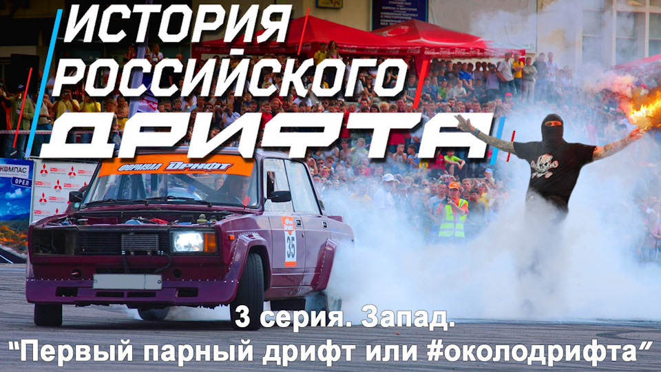История Российского Дрифта, третья серия! — DRIVE2