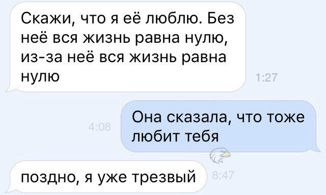 Все же глупый что тогда поверил. Без неё жизнь равна нулю. Мемы диалоги. Она сказала что любит тебя. Протрезвел Мем.