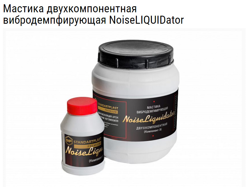 Вибродемпфирующая мастика для арок автомобиля. Смотреть фото Вибродемпфирующая мастика для арок автомобиля. Смотреть картинку Вибродемпфирующая мастика для арок автомобиля. Картинка про Вибродемпфирующая мастика для арок автомобиля. Фото Вибродемпфирующая мастика для арок автомобиля