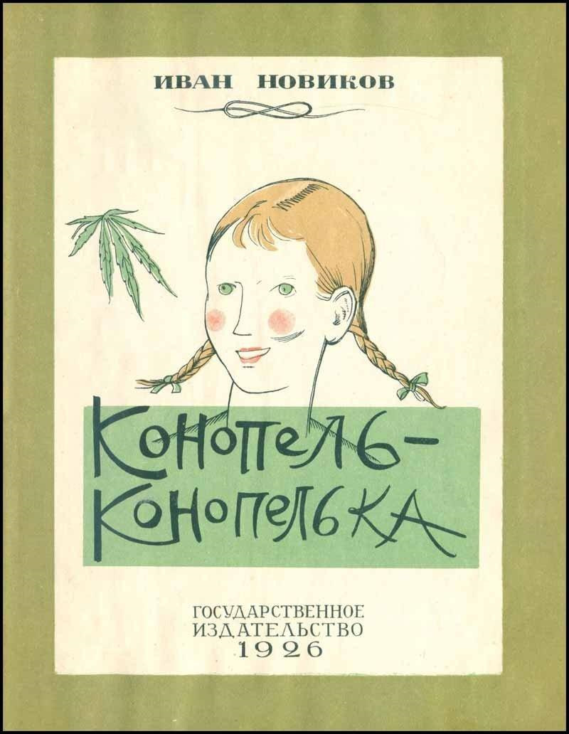 плакат советский конопля