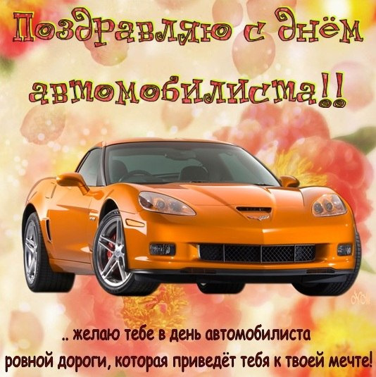 Картинки поздравления с днем ав, девушки машины хорошие