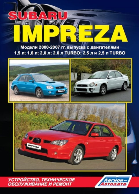 Мануал Субару Импреза 2000-2007 год — Сообщество «Subaru Клуб» на DRIVE2