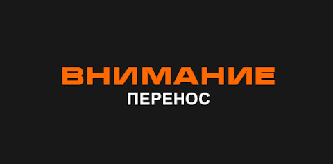 Перенесем на следующую неделю