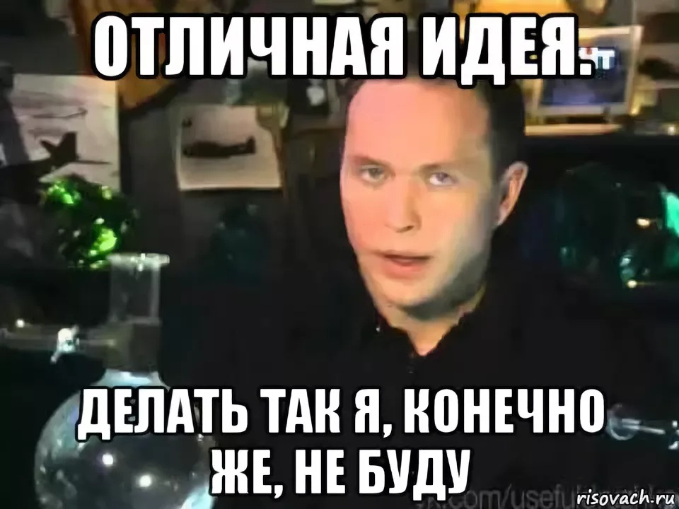 Бывший сделал. Делать я этого конечно не буду. Но делать этого я конечно же не буду. Делать мы этого конечно же не будем. Хорошая идея но делать конечно этого не буду.