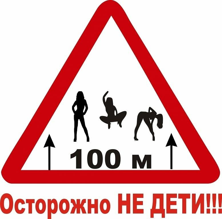 Шуточные дорожные знаки в картинках на юбилей